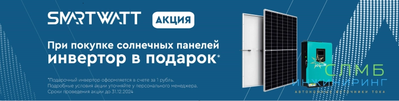 При покупке солнечных панелей инвертор в подарок!
