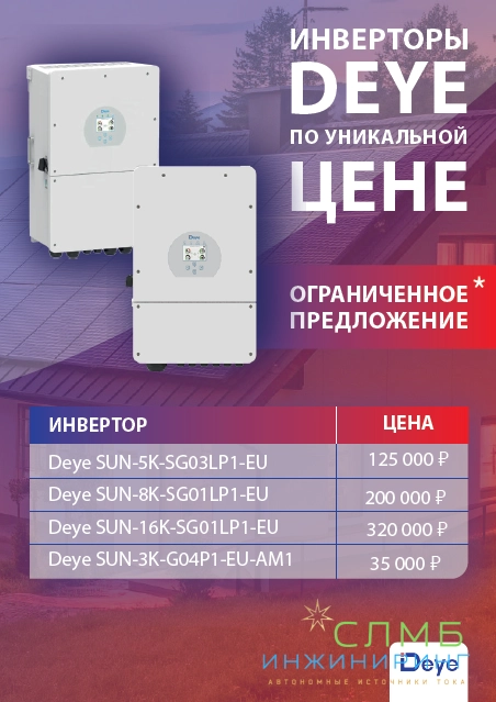 Акция на инверторы Deye