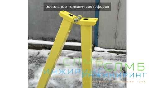 Мобильная тележка светофора мачтой 2,5м ml11