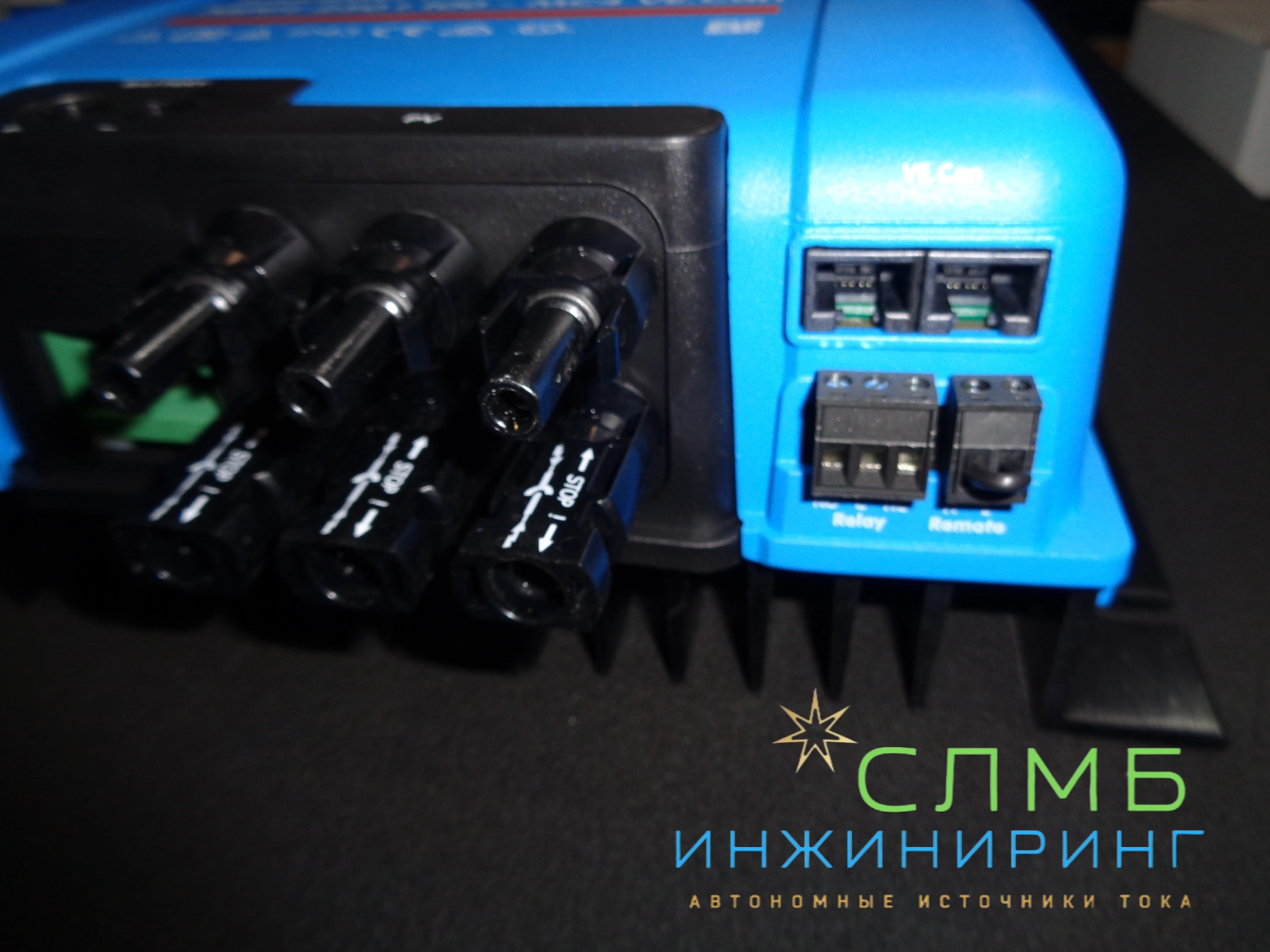 Victron Energy — это компания, специализирующаяся на производстве оборудования для солнечной энергетики и систем электропитания.

Продукция Victron Energy включает в себя широкий спектр устройств, таких как:

Контроллеры заряда аккумуляторов — обеспечивают оптимальный заряд аккумуляторов от солнечных панелей и предотвращают их перезаряд или глубокий разряд.

Инверторы — преобразуют постоянное напряжение аккумуляторов в переменное напряжение для питания электроприборов.

Регуляторы напряжения — поддерживают стабильное напряжение на выходе инвертора, предотвращая повреждение электроприборов.

Солнечные контроллеры — контролируют заряд аккумуляторов от солнечных панелей, предотвращая их перезаряд или глубокий разряд.

Аккумуляторы — обеспечивают резервное питание в случае отключения электроэнергии.

Оборудование Victron Energy отличается высоким качеством, надёжностью и эффективностью. Оно широко используется в солнечных электростанциях, системах бесперебойного питания и других приложениях, где требуется стабильное и качественное электропитание.