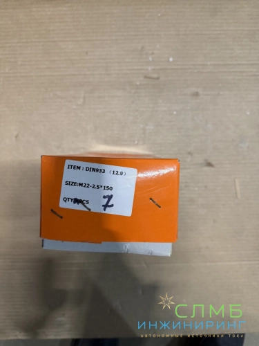 Болт М22х150, кл.12.9, полная резьба, без покрытия