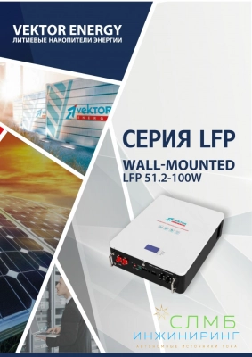 Аккумулятор литиевый Vektor "LFP 51,2-100W   (BMS 100A)"