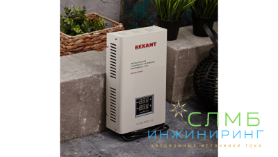 Стабилизатор напряжения настенный АСНN-2000/1-Ц REXANT