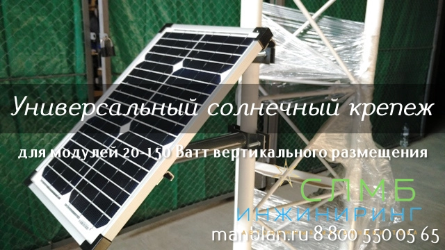 Универсальный крепеж солнечных панелей 20-150 Ватт