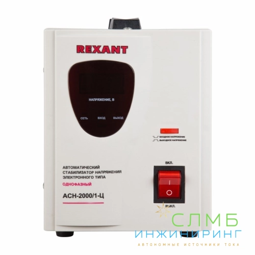 Стабилизатор напряжения AСН-2 000/1-Ц  REXANT