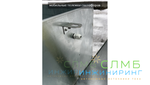 Мобильный тележка светофора 3м 75Ач 24В (75Ач*2шт) ML32