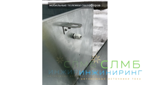 Мобильный светофор T8.2. Ø300мм 2.5м 150Ач 12В (75Ач*2шт) ML32