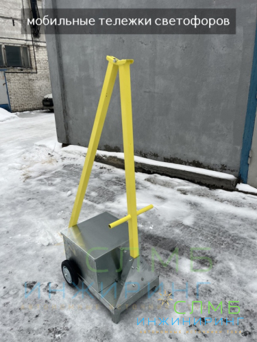 Мобильный тележка светофора 3м с АКБ 75Ач*12В art. ML34