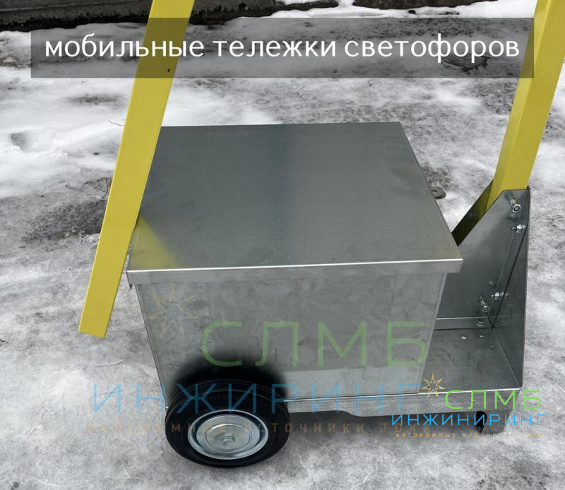 Обновленная тележка для мобильных светофоров