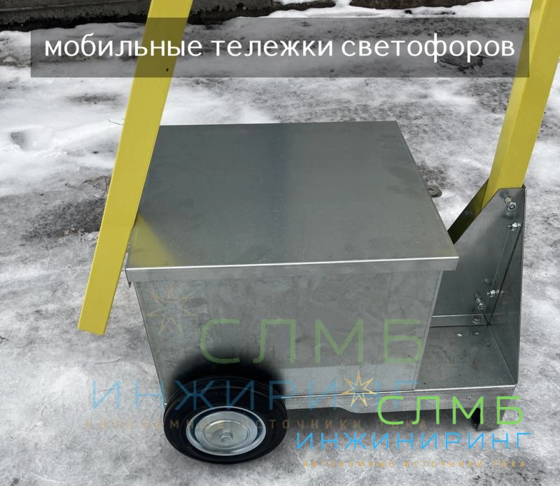 Обновленная тележка для мобильных светофоров