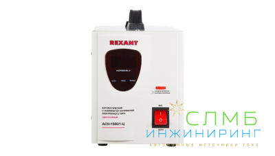 Стабилизатор напряжения AСН-1 500/1-Ц  REXANT